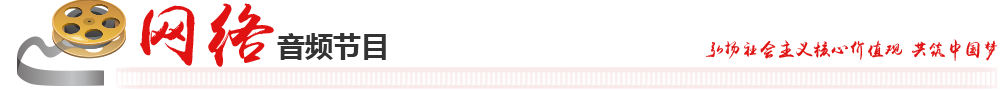 网络音频节目