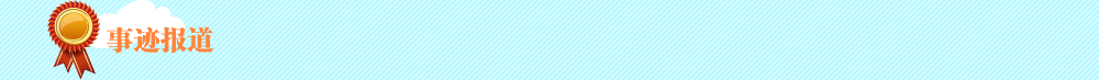 事迹报道