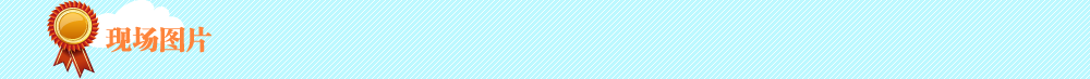 现场照片