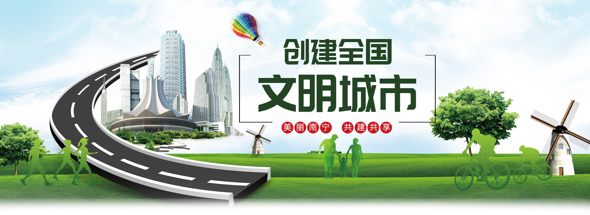 创建全国文明城市