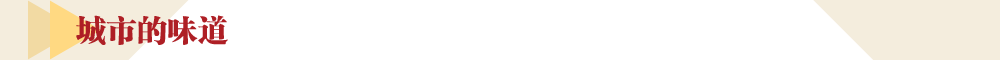 城市的味道