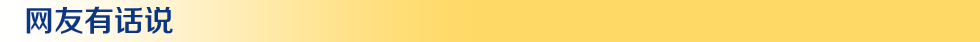 网友有话说