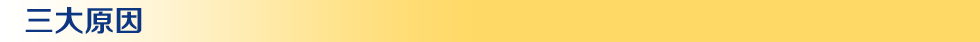 三大原因