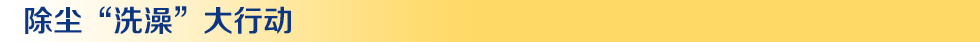 除尘洗澡大行动