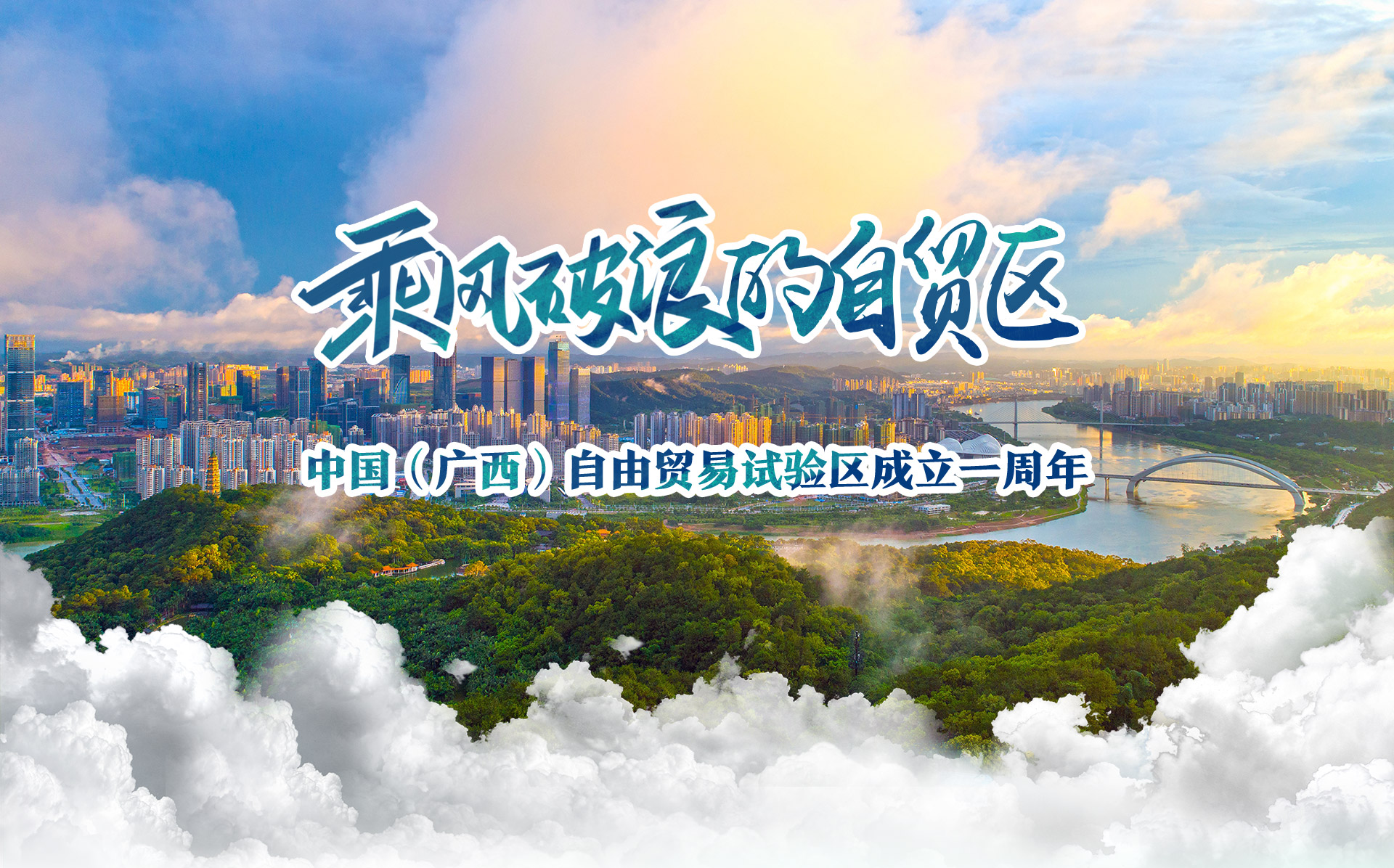 乘风破浪的自贸区