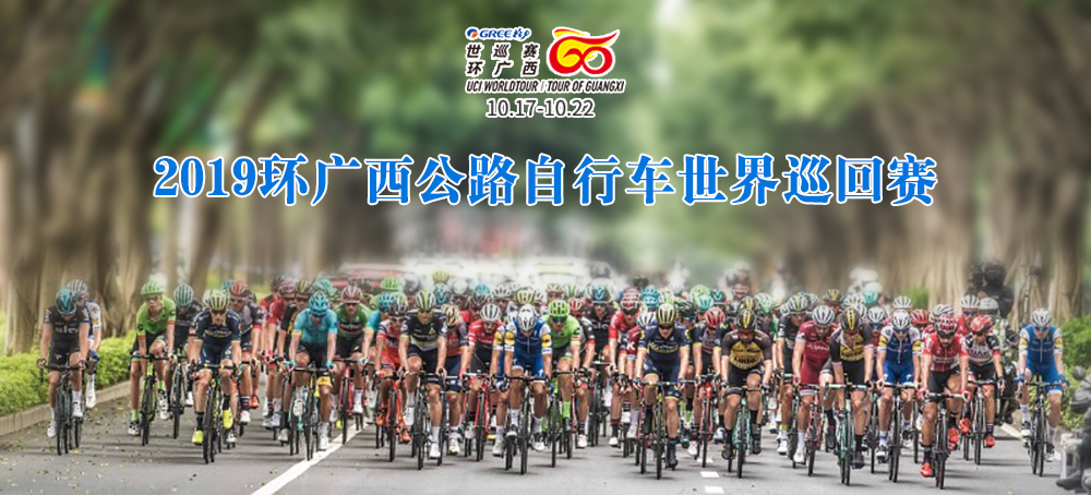 2019环广西公路自行车世界巡回赛
