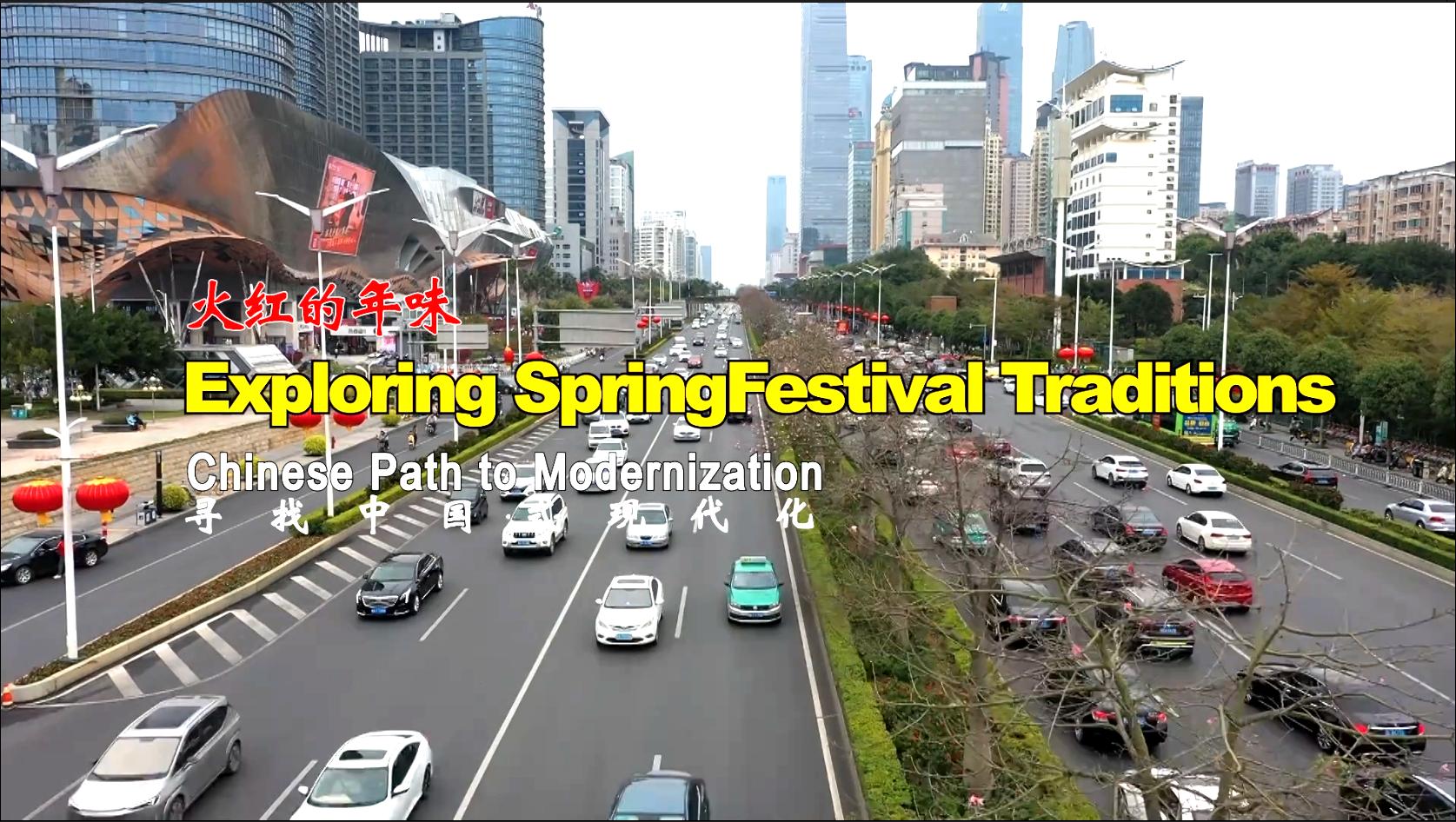 寻找中国式现代化之火红的年味