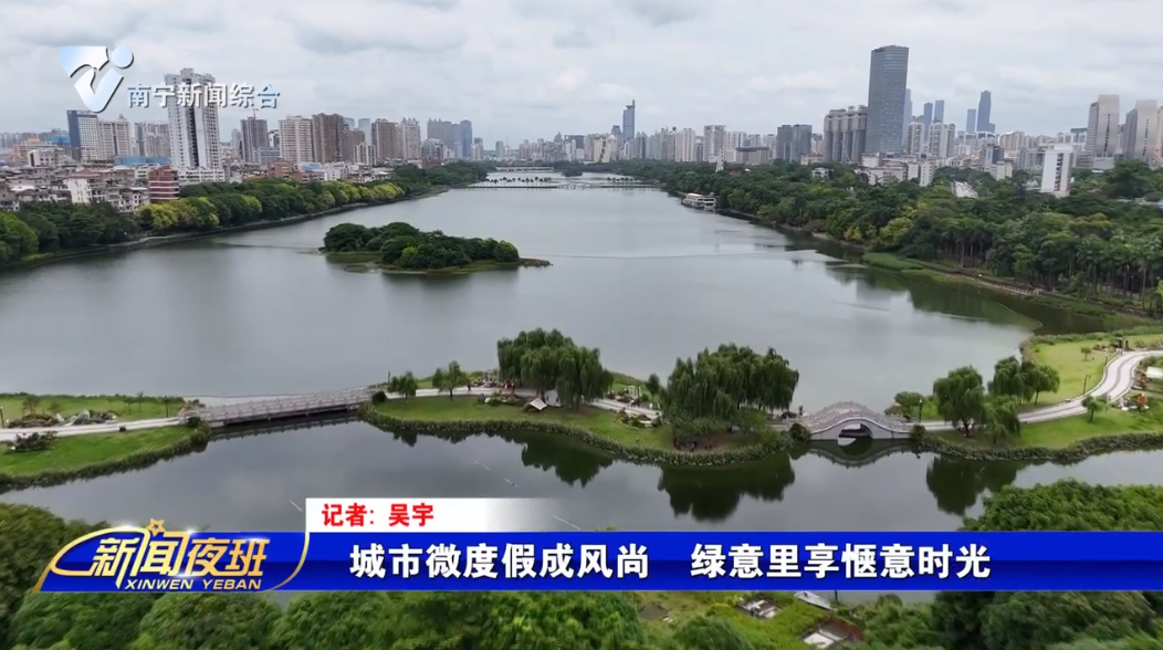 城市微度假成风尚  绿意里享惬意时光 