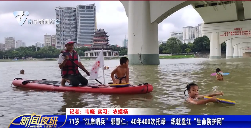 71岁“江岸哨兵”郭慧仁：40年400次托举  织就邕江“生命防护网”