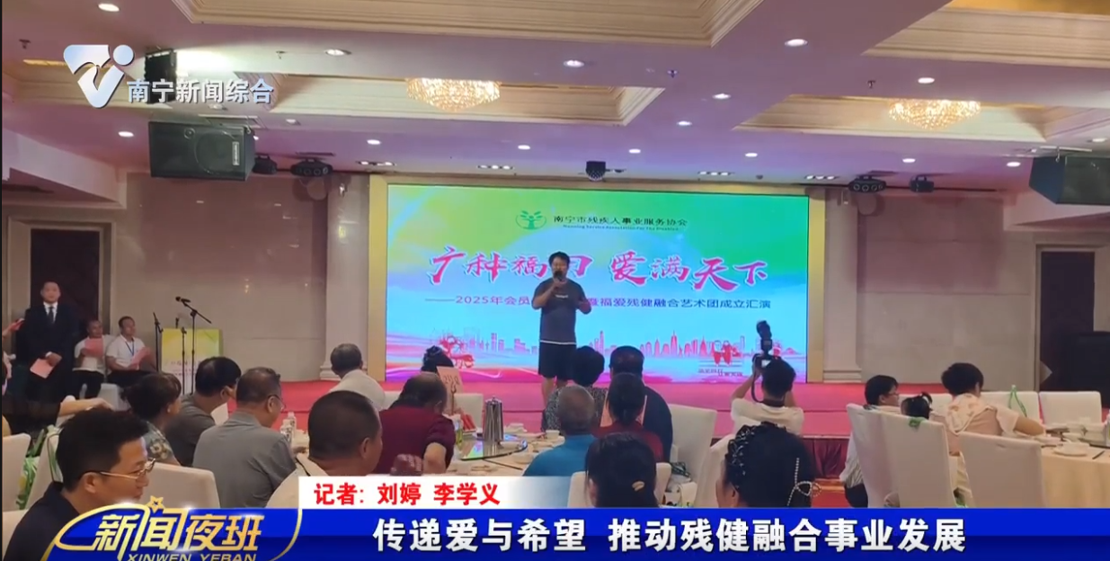  传递爱与希望 推动残健融合事业发展 