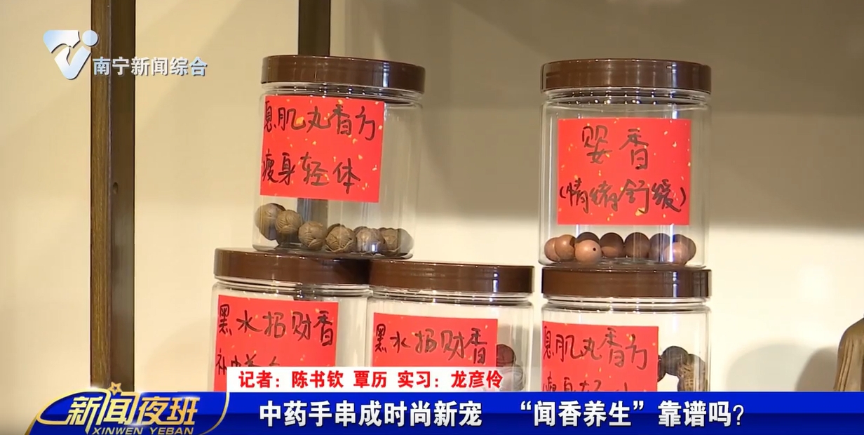 中药手串成时尚新宠  “闻香养生”靠谱吗？ 