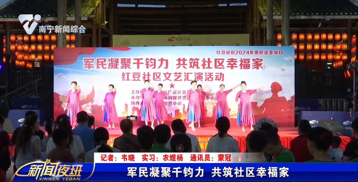军民凝聚千钧力 共筑社区幸福家 