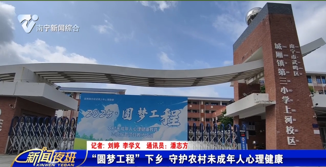“圆梦工程”下乡 守护农村未成年人心理健康