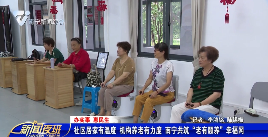【办实事 惠民生】社区居家有温度 机构养老有力度 南宁共筑“老有颐养”幸福网 