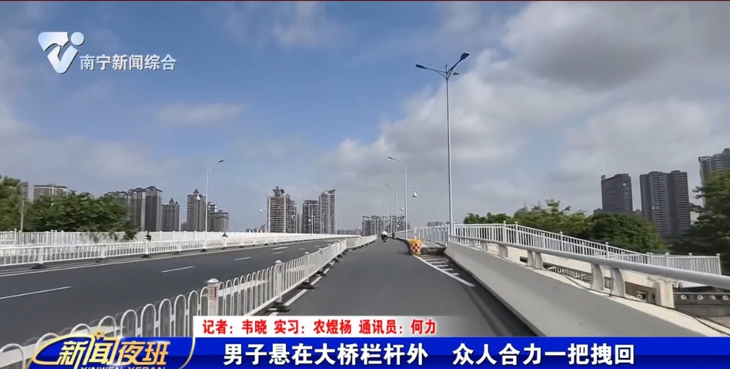 男子悬在大桥栏杆外  众人合力一把拽回 