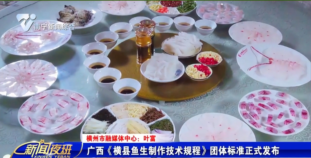 广西《横县鱼生制作技术规程》团体标准正式发布 