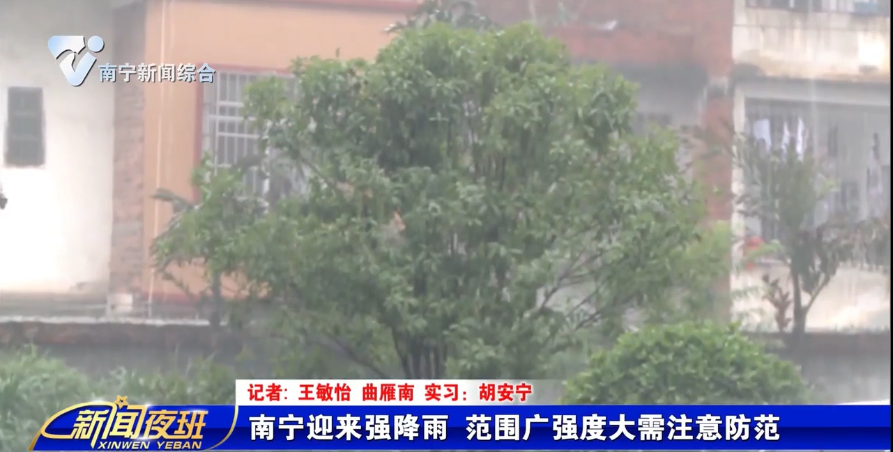 南宁迎来强降雨 范围广强度大需注意防范 