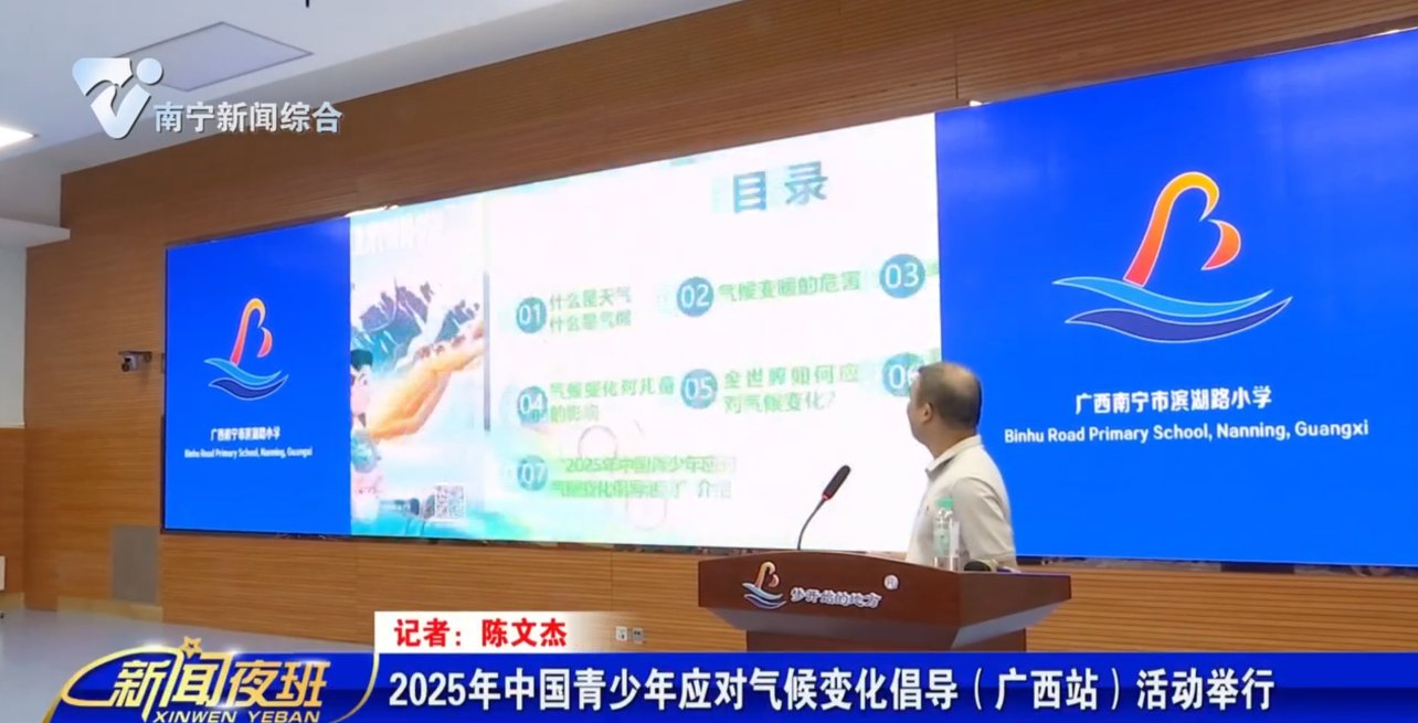2025年中国青少年应对气候变化倡导（广西站）活动举行