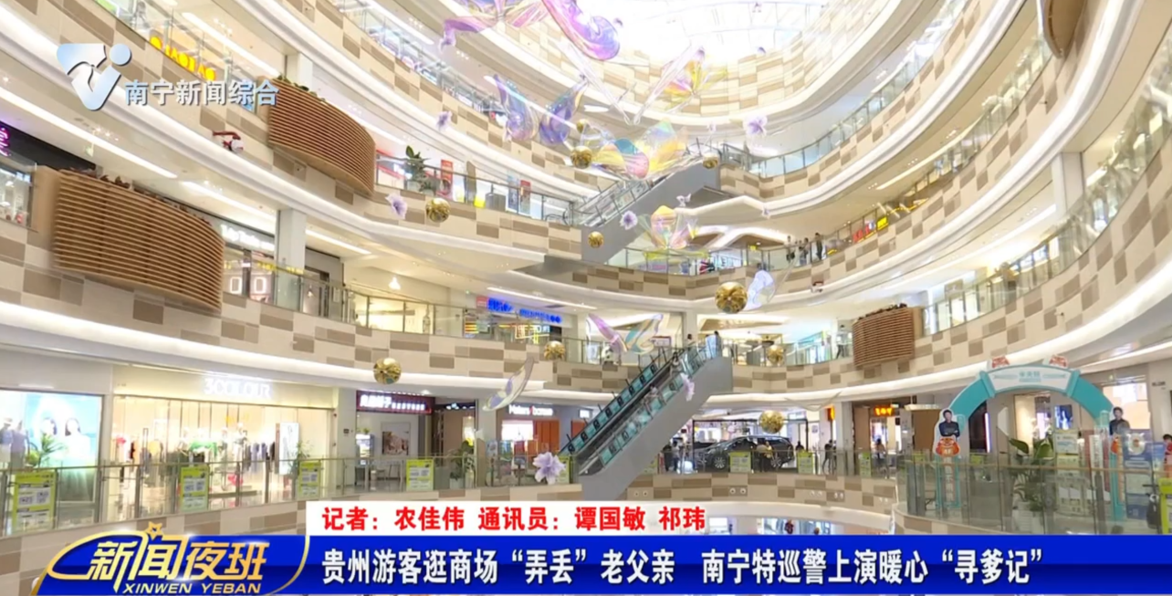 贵州游客逛商场“弄丢”老父亲 南宁特巡警上演暖心“寻爹记”