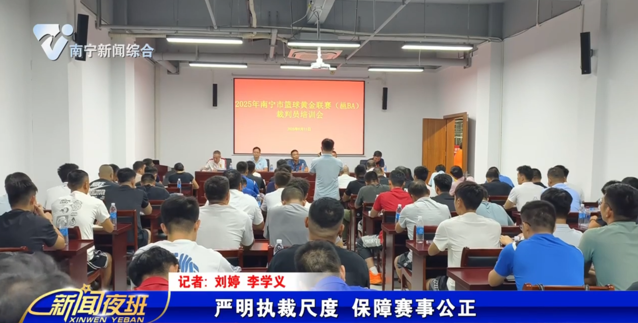 严明执裁尺度 保障赛事公正