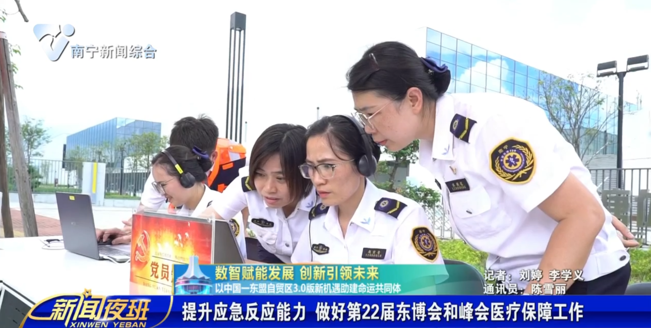 【数智赋能发展 创新引领未来 以中国—东盟自贸区3.0版新机遇助建命运共同体】提升应急反应能力 做好第22届东博会和峰会医疗保障工作
