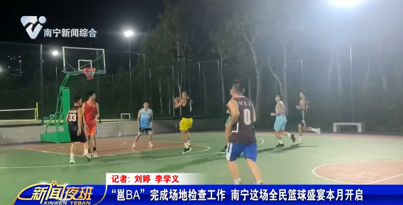 “邕BA”完成场地检查工作 南宁这场全民篮球盛宴将在9月开启   