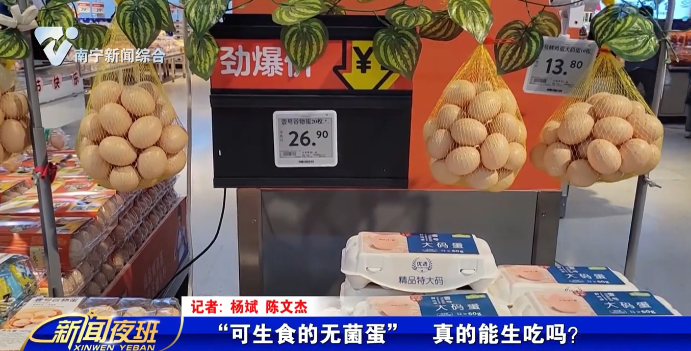 “可生食的无菌蛋”  真的能生吃吗？ 