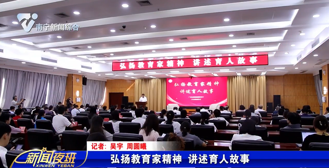 弘扬教育家精神 讲述育人故事 