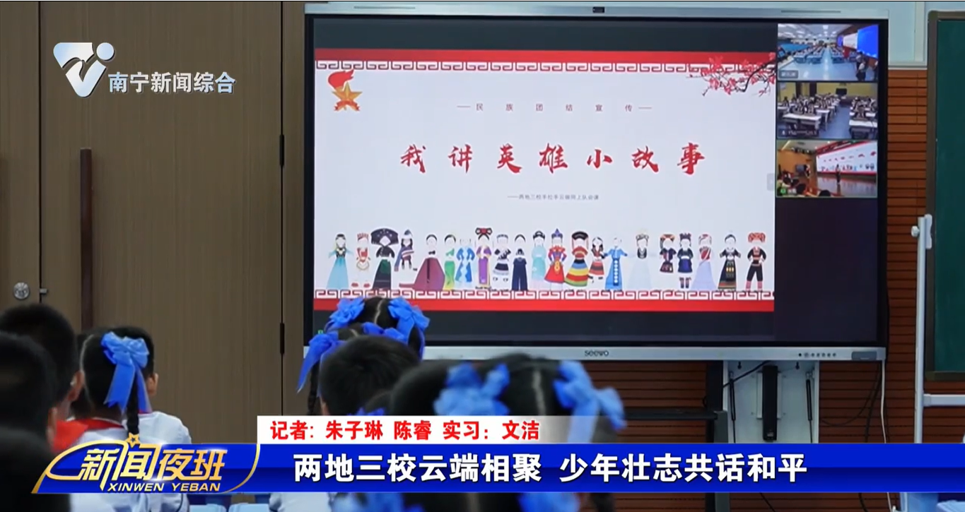 两地三校云端相聚 少年壮志共话和平 