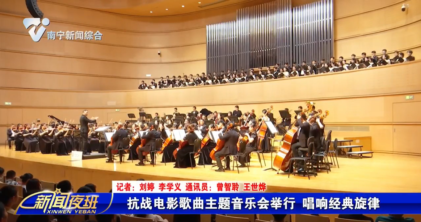  抗战电影歌曲主题音乐会举行 唱响经典旋律 