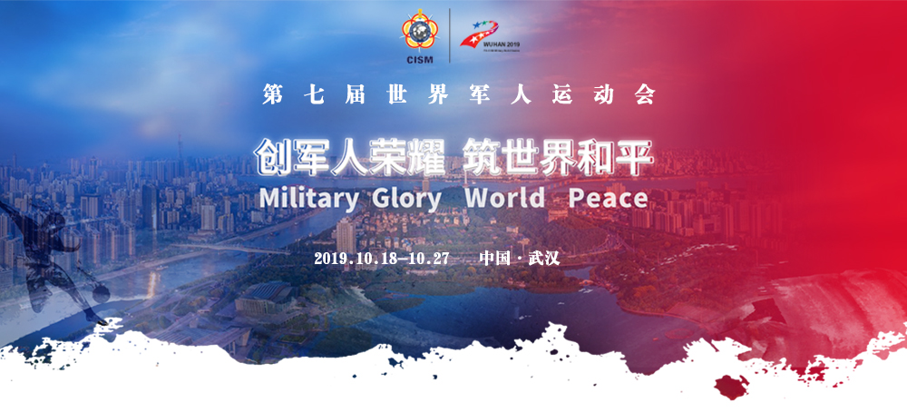 第七届世界军人运动会