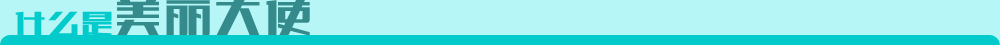 什么是美丽大使