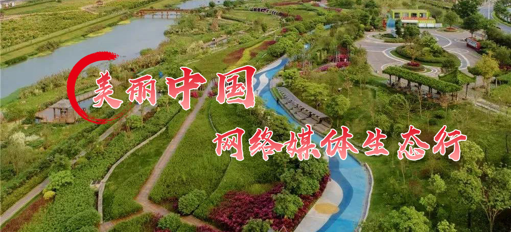 美丽中国·网络媒体生态文明行