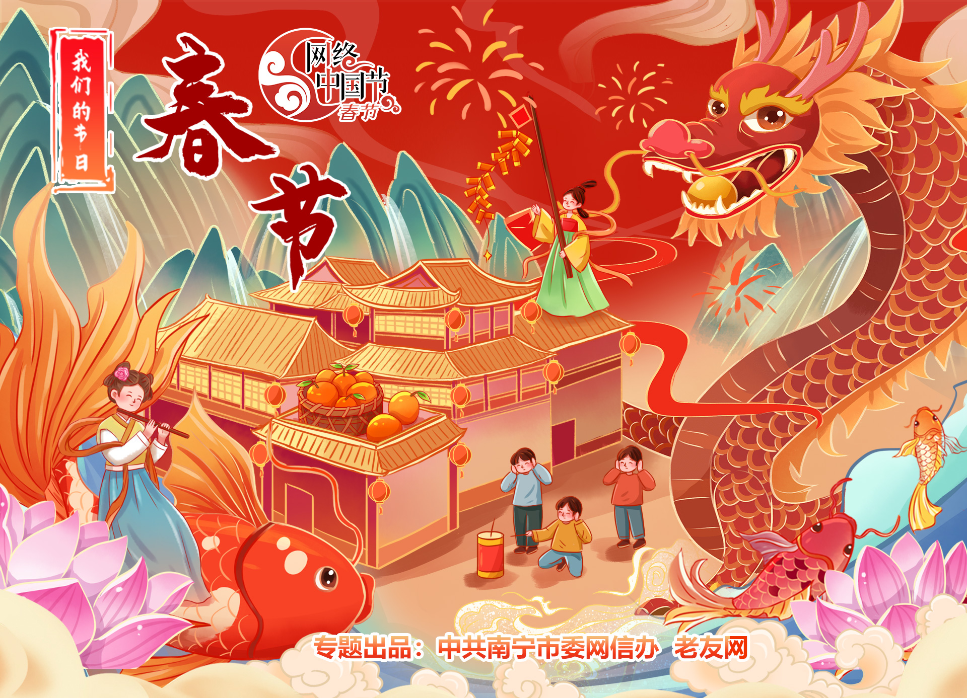 2024网络中国节·春节