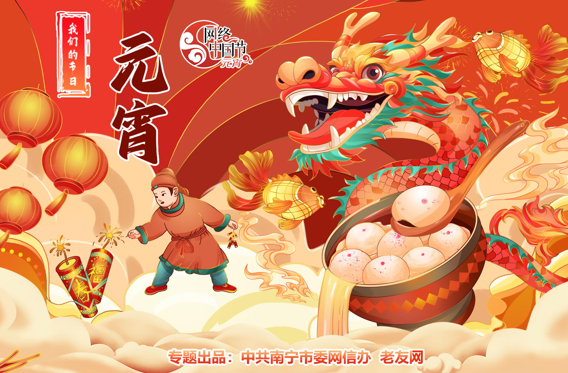 2024网络中国节·元宵