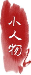 小人物