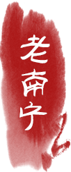 老南宁