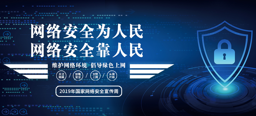 2019年国家网络安全宣传周