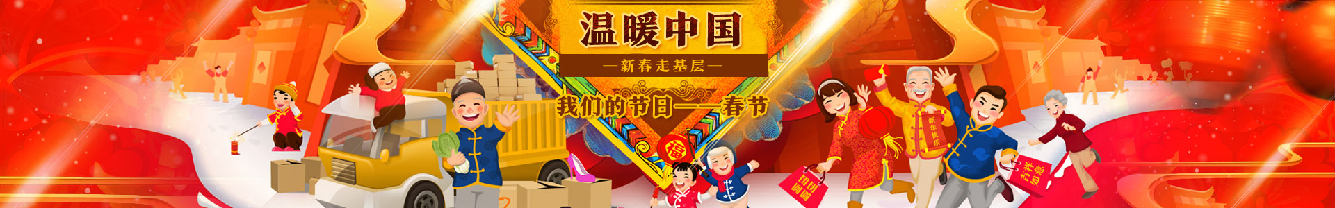 【网络中国节】温暖中国 新春走基层