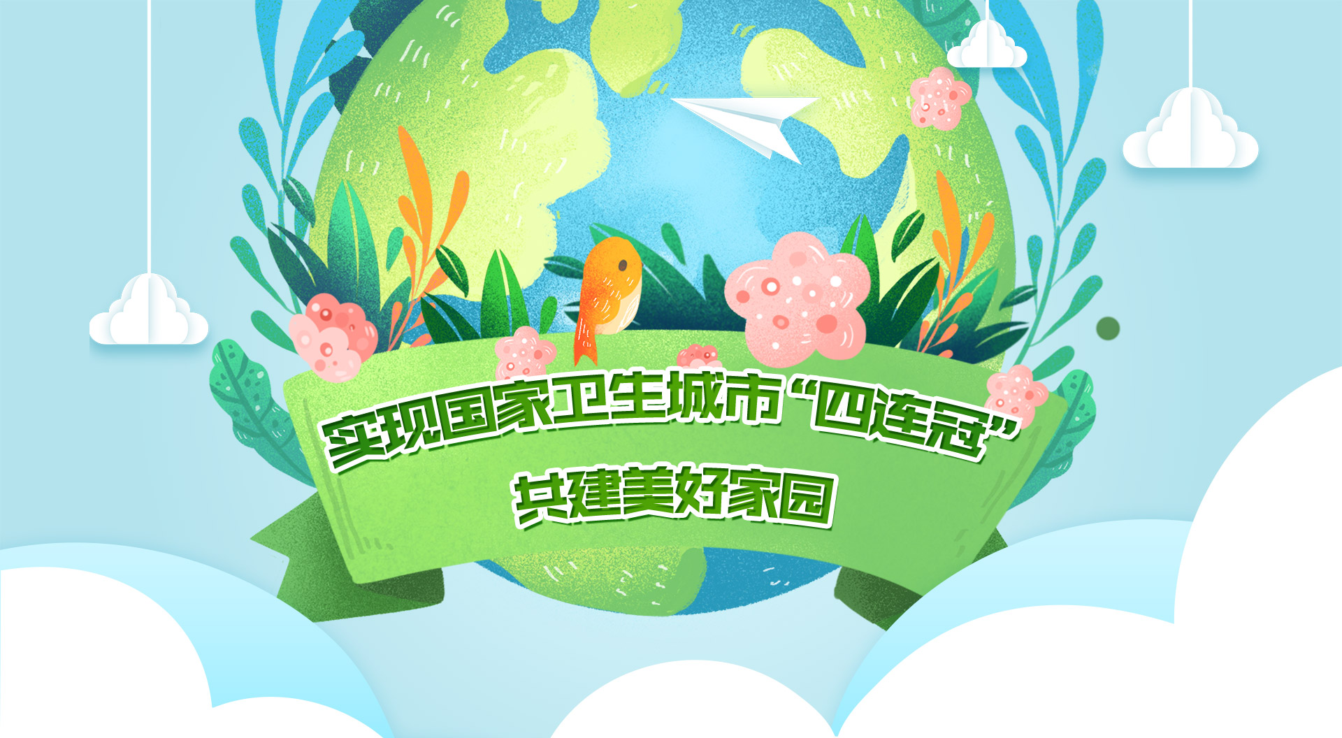 实现国家卫生城市“四连冠” 共建美好家园