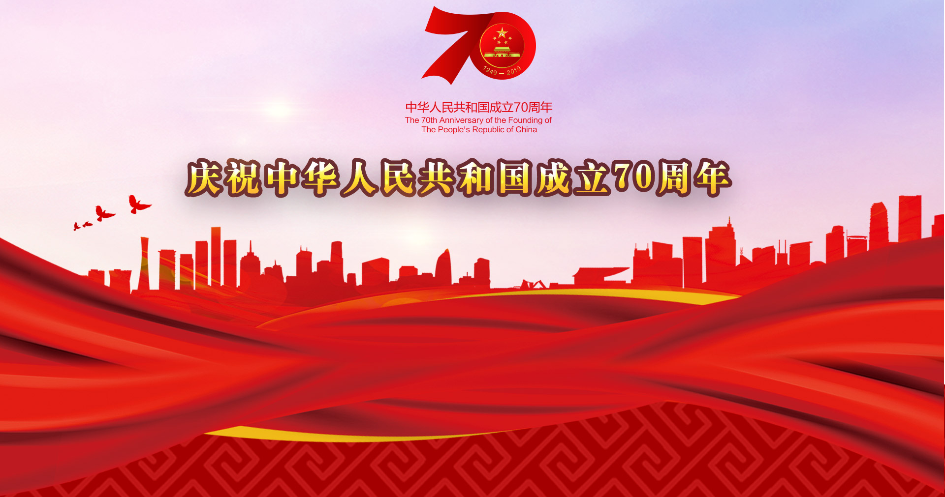 庆祝中华人民共和国成立70周年