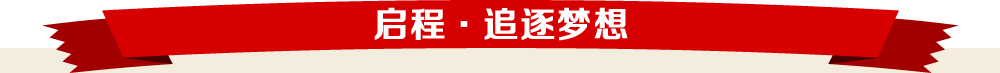启程·追逐梦想