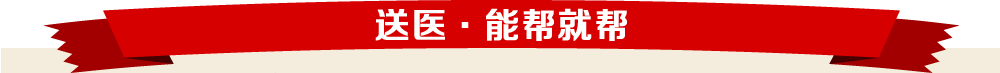 送医·能帮就帮