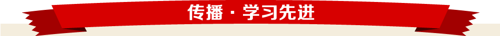传播·学习先进