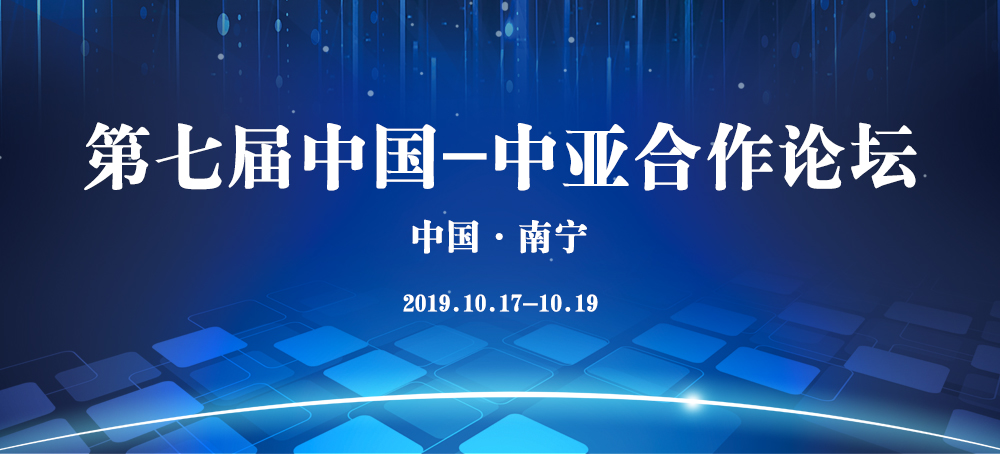 第七届中国-中亚合作论坛