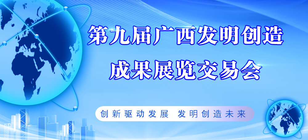 第九届广西发明创造成果展览交易会