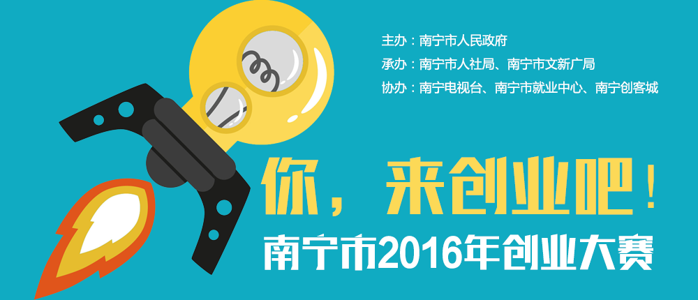 南宁市2016年创业大赛